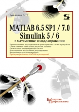 MATLAB 6.5 SP1/7 + Simulink 5/6 � ���������� � �������������