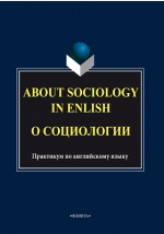About Sociology in English = � ����������: ���������